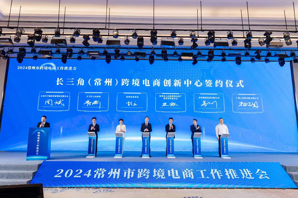 2024常州跨境电商工作推介会